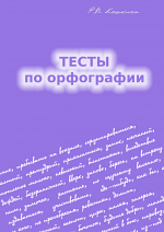 Тренинговые тесты по орфографии